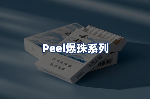 Peel爆珠系列