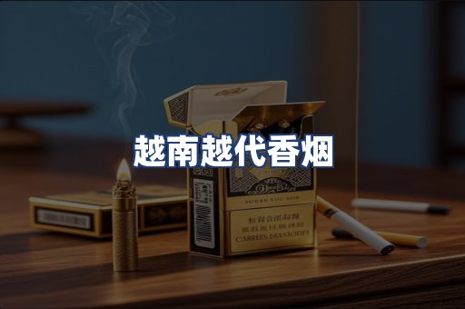 越南越代香烟